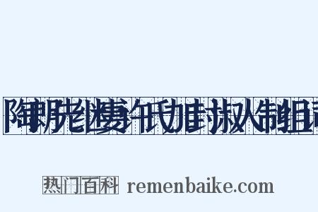 陶朗先继妻许氏加封淑人制组词是什么意思的图片